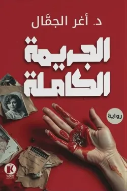 الجريمة الكاملة