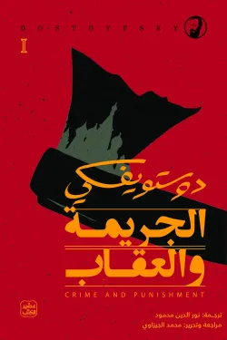 الجريمة والعقاب (جزئين)