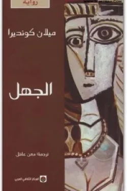 الجهل