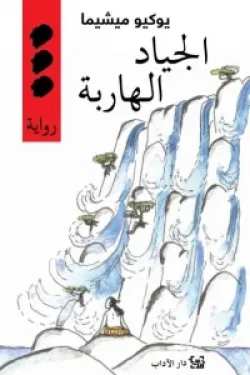 الجياد الهاربة