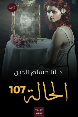 الحالة 107