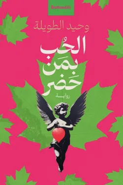 الحب بمن حضر