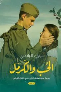 270355 الحب والكرمل