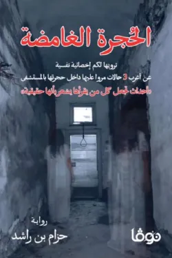 الحجرة الغامضة