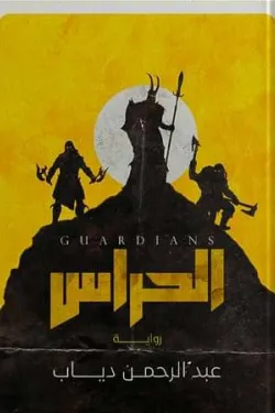 الحراس