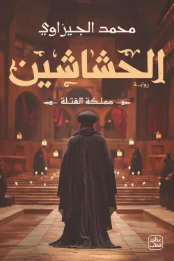 الحشاشين (مملكة القتلة)