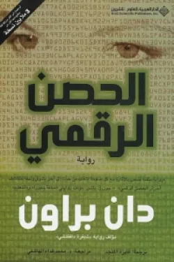 الحصن الرقمي