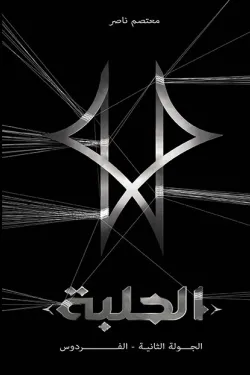 الحلبة الجولة الثانية (الفردوس)