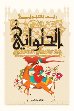 الحلواني - ثلاثية الفاطمين