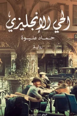 الحي الإنجليزي