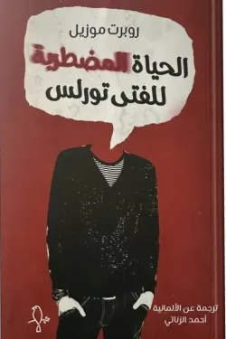 الحياة المضطربة للفتى تورلس