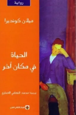 الحياة فى مكان اخر