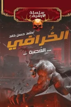 الخرافي _ ىسلسلة الارشيف