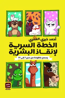 الخطة السرية لإنقاذ البشرية