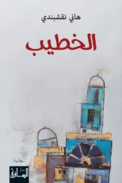الخطيب