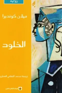 الخلود