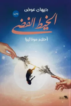 الخيط الفضي