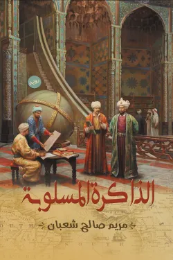 الذاكره المسلوبة