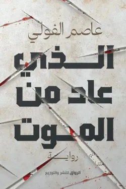 الذي عاد من الموت