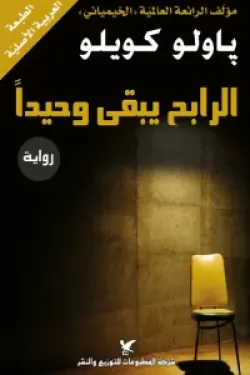 الرابح يبقى وحيداَ