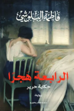 الرابعة هجرًا