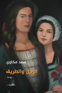 الرجل والطريق