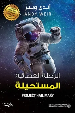 الرحلة الفضائية المستحيلة