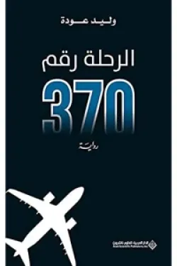 الرحلة رقم 370