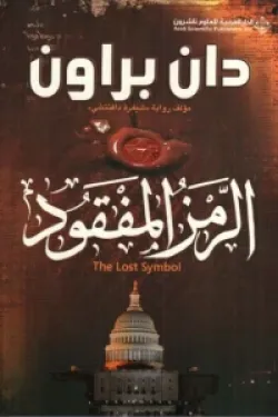 الرمز المفقود