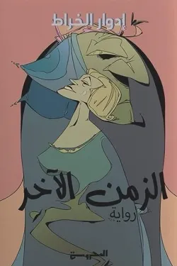 الزمن الآخر