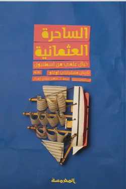 الساحرة العثمانية