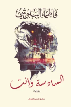 السادسة وانت