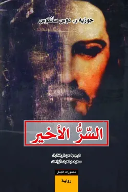 السر الأخير