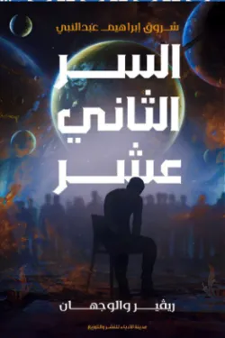 السر الثاني عشر