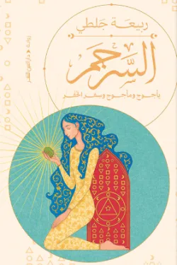 السرجم