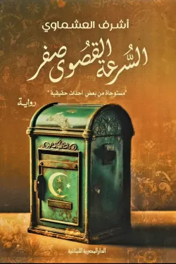 270535 السرعة القصوى صفر