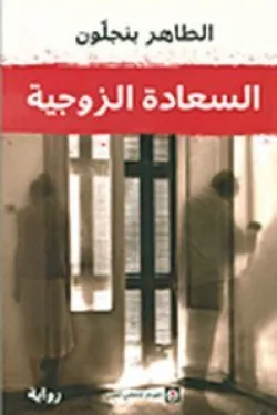 السعادة الزوجية