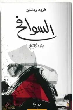 السوافح: ماء النعيم