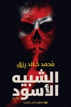 الشبيه الأسود