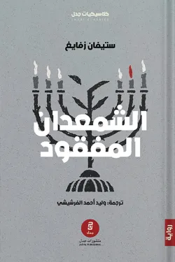 الشمعدان المفقود