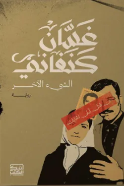 الشيء الآخر