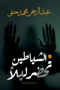 الشياطين تحضر ليلاً