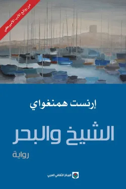 الشيخ و البحر