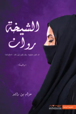 الشيخة روان