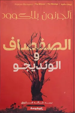 الصفصاف و الونديجو