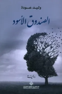 الصندوق الأسود