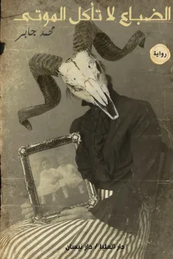 الضباع لا تأكل الموتى