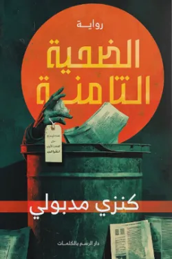 الضحية التامنة