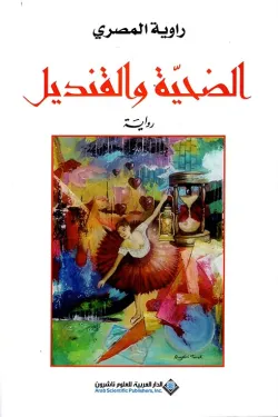 الضحية والقنديل