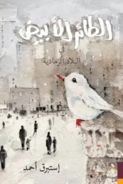 الطائر الأبيض في البلاد الرمادية